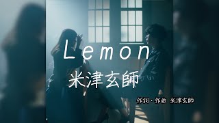 Lemon  米津玄師｜歌詞あり [upl. by Rebna]