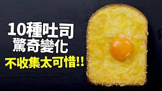 【熱門料理】十種吐司驚奇變化！看過就會的神奇秘訣，不收集太可惜！ [upl. by Doowron]