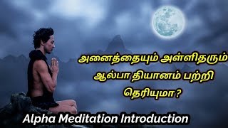 நினைத்ததை நடக்கச்செய்யும் ஆல்பா தியானம் பற்றி தெரியுமா  Alpha Meditation Introduction  PMP [upl. by Aralomo727]