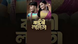 বান্ধবী ললিতা 2O Pritam Roy Creations Shorts Video 2024 pritamroycreations rajbanshi viralsong [upl. by Llerot]