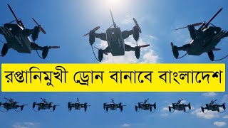 এবার ড্রোন বানাবে বাংলাদেশ  Info News  UAV  Drone  Made In Bangladesh [upl. by Dnar882]