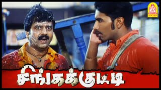 வேணும்னா என் உயிர எடுத்துக்கோ  Singakutty Tamil Movie  Shivaji Dev  Gowri Munjal [upl. by Shulock323]