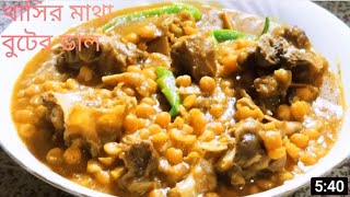 খাসির মাথা দিয়ে বুটের ডালের মজাদার রেসিপি  Khasir Matha Diya Butter Dal Recipe  Goat Head Curry [upl. by Aketahs]