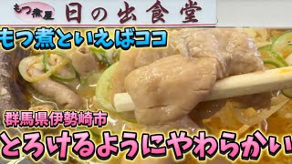 【伊勢崎市】もつ煮屋日の出食堂💚伊勢崎市の超人気店🙌開店前で大行列は当たり前😊✌️もつを煮込んでると思えないあっさり感と米が進むもつ煮が絶品✨もつ煮以外のラーメンや唐揚げも絶品👍👍 [upl. by Ahsienauq553]