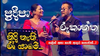 නිදි නැති රෑ යාමේ  Nidinathi Ra Yame by Pradeepa Dharmadasa at Supem Hengum Concert [upl. by Joane]