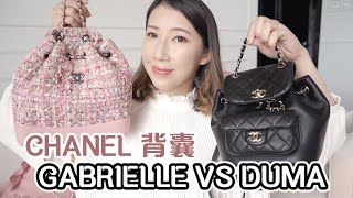 CHANEL 背囊 🖤 GABRIELLE VS DUMA 2022  裝到幾多嘢？開關內格方便程度  Bethni Y [upl. by Colvin173]