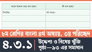 অষ্টম শ্রেণির বাংলা পৃষ্ঠা ৯৩  Class 8 Bangla Page 93  অষ্টম শ্রেণির বাংলা ৪র্থ অধ্যায় ৩য় পরিচ্ছেদ [upl. by Orsino]