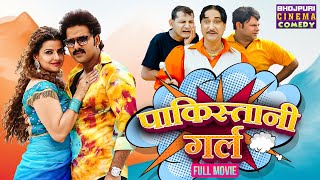 पाकिस्तानी गर्ल  Full Movie  Pawan Singh Madhu Sharma  Pakistani Girl  Bhojpuri Comedy Film [upl. by Muffin]