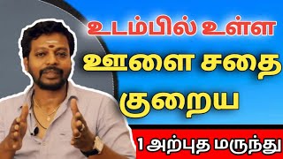 ஊளை சதை குறைய  olai sathai kuraiya  Mayan Senthil tips  koluppu kuraiya [upl. by Nortna373]