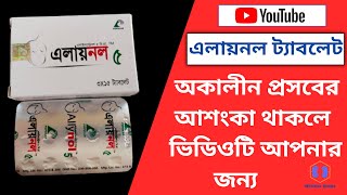 allynol 5 mg bangla  Allylestrenol  medicine bangla [upl. by Amlez698]