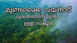 wayanad വയനാട് മുണ്ടക്കൈ ദുരന്തഭൂമിയാകുന്നതിന് മുൻപ് ഉള്ള സ്‌കൂൾ പരിസരം mundakai school [upl. by Olifoet]