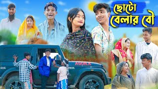 ছোটো বেলার বৌ l Choto Belar Bou l Rohan amp Tuhina l Bangla Natok l Palli Gram TV Latest Video [upl. by Aicilanna102]