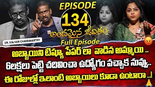 Andamaina Jeevitham Episode  134  Best Moral Video  Dr Kalyan Chakravarthy [upl. by Roxanna907]