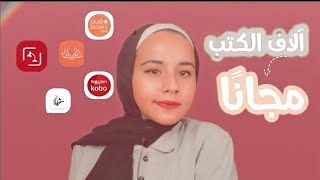 مواقع وتطبيقات لقراءة وتحميل الكتب مجانًا [upl. by Codie657]