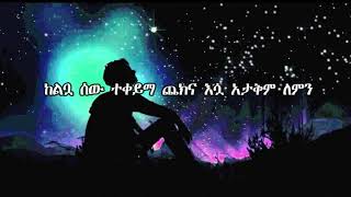 Teddy Afero Lemn Yhonለምን ይሆን lyrics [upl. by Iiette]