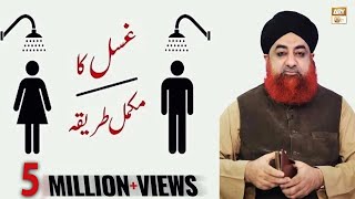 Ghusal Ka Tariqa Complete  Mufti Muhammad Akmal  Ary Qtv [upl. by Sinned]