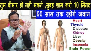 इन 10 Point को दवाओं सिर्फ 10 बार फिर देखो होता है कैसा चमत्कार 90 साल तक रहोगे जवान health [upl. by Mharba673]