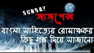 পাশবিক by Anish Deb NEW GOLPO SUNDAY SUSPENSE [upl. by Joseito]