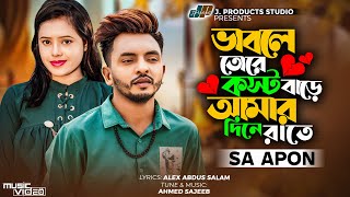 ভাবলে তোরে কষ্ট বাড়ে আমার দিনে রাতে  SA Apon TikTok Viral Official Music Video  Bangla Song 2023 [upl. by Ayikahs]