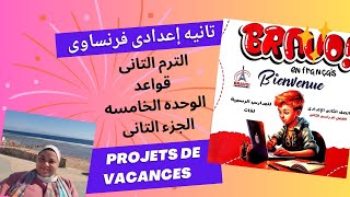 تانيه اعدادى فرنساوى قواعد الوحده الخامسه الترم التانى الجزء التانى projets de vacances [upl. by Otanutrof]