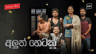 අලුත් හෙටක්  Kolonbiya  කොළොංබියා  S03 E05 4K [upl. by Ozne]