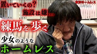 浅草でホームレスをされているエミさんと練馬の街を散策しました【東京ホームレス エミさん】 [upl. by Swords227]