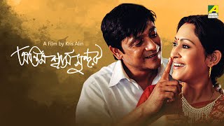 Antim Swash Sundar  Bengali Full Movie  Indrani Haldar  Subrata Datta [upl. by Cristiona]