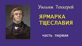 Уильям Теккерей Ярмарка тщеславия Часть первая Аудиокнига [upl. by Abbub]