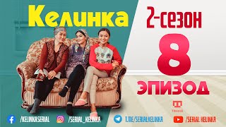 СЕРИАЛ КЕЛИНКА  8эпизод  2сезон  SerialKelinka [upl. by Stafford303]