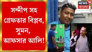 R G Kar Hospital News  Sandip সহ গ্রেফতার Biplab Singha Suman Hazra ও ‘বাউন্সার’ Afsar Ali। [upl. by Yroj888]