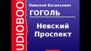 2000045 Аудиокнига Гоголь Николай Васильевич «Невский Проспект» [upl. by Hawken129]