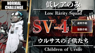 【アークナイツ】SV4（通常強襲）低レアのみ「ウルサスの子供たち quotChildren of Ursusquot」Clear Guide【明日方舟  Arknights】 [upl. by Akemihs]