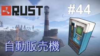 44 自動販売機が作れるので設置してみた Rust 実況プレイ [upl. by Anatnas]