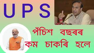 How many pension you may get under UPS UPS ত কিমান পেঞ্চন পাব viralvideo pension pensionersnews [upl. by Lippold]