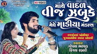 માથે વાદળ વીજ ઝબુકે મેધે માડીયા મંડાણ Gopal Bharwad amp Kinjal RabariTrending song 2024 [upl. by Nelyt149]