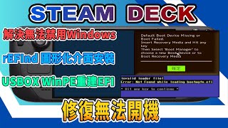 Steam Deck開機修復  SteamOS無法禁用Windows啟動的替代方案  rEFInd GUI圖形化介面操作  USBOX WinPE修復Windows無法開機，重建EFI的方法 [upl. by Retsek775]