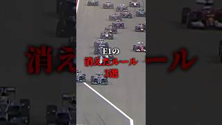 F1の消えたルール f1 shorts ショート [upl. by Ailadi]