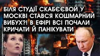 Біля студії Скабєєвой у Москві стався КОШМАРНИЙ ВИБУХ В ефірі всі почали КРИЧАТИ й панікувати [upl. by Eixor]