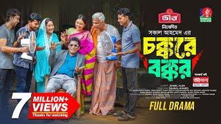 Chokkore Bokkor  চক্করে বক্কর  Mosharraf Karim  Tania Brishty  Shakal Ahmed  New Natok 2024 [upl. by Eniala544]