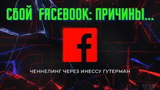 Сбой в работе FACEBOOK— ЧТО ПРОИЗОШЛО [upl. by Novj]