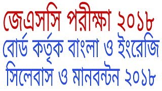 JSC amp JDC English amp Bangla new syllabus and marks distribution 2018JSCampJDC New syllabus 2018 [upl. by Lleret320]