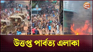 দুপক্ষের সংঘর্ষে উত্তপ্ত খাগড়াছড়িরাঙামাটি নিহত ৪ ১৪৪ ধারা জারি  KhagrachariRangamati Clash [upl. by Xineohp]