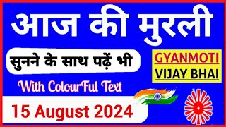 15 August 2024 murli Aaj ki Murli with Text आज की मुरली 15082024 Today Murli [upl. by Lyrem]