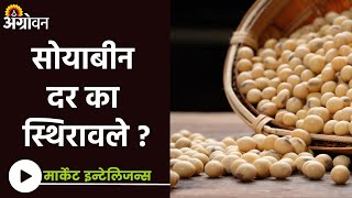 Soybean market  देशात सोयाबीनला काय दर मिळतोय  Agrowon  ॲग्रोवन [upl. by Stutman]