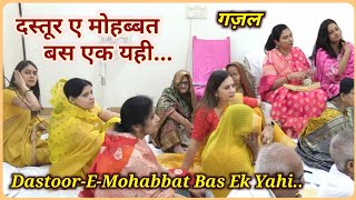 दस्तूरएमोहब्बत बस एक यही  DastoorE Mohabbat  Ramashram Satsang Mathura [upl. by Paulo]