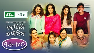 FamilyCrisis  ফ্যামিলি ক্রাইসিস  EP 7680  Sabnam Faria  Sarika Sabah  Shamim Hasan  Palash [upl. by Votaw]