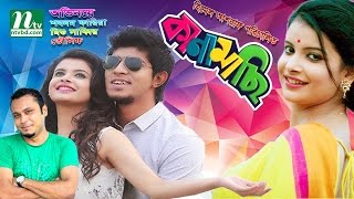 Kanamachi l Tawsif Mahbub  Sabnam Faria  Mishu Sabbir  কানামাছি  New Bangla Natok [upl. by Anil]