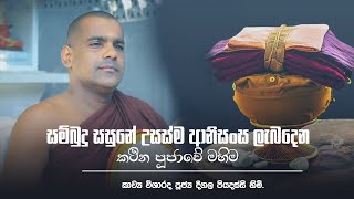 සම්බුදු සසුනේ උසස්ම ආනිසංස ලැබදෙන කථින පූජාවේ මහිම  පූජ්‍ය දීගල පියදස්සි හිමි [upl. by Horan512]