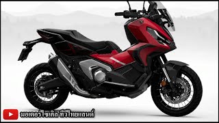 Honda XADV 750 TFT DCT เปลี่ยนเกียร์ด้วยปลายนิ้ว จองท่วม 6 เดือน เปิด 3 สีใหม่ 2024 [upl. by Nomelc]