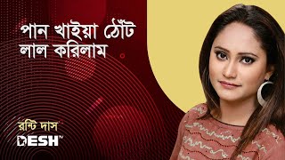 পান খাইয়া ঠোঁট লাল করিলাম  রন্টি দাস  সুর আর গান  Desh TV Music [upl. by Rusert]